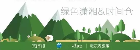 绿色潇湘&时间仓