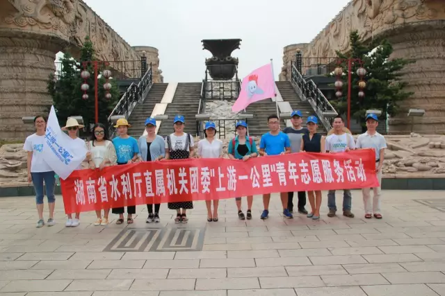 湖南省水利厅团委的工作人员